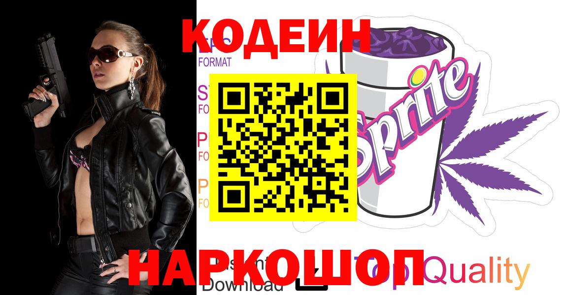 Codein напиток Lean (лин)  Вход с VPN  Кодеиновый сироп Lean Purple Drank  Фурманов 